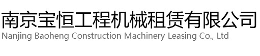 扬中宝恒工程机械租赁有限公司